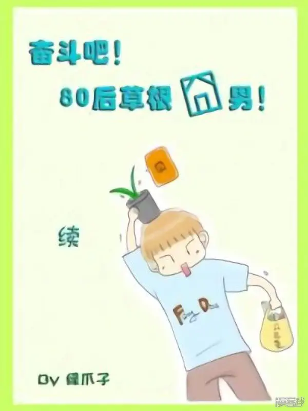 奋斗吧！80后草根囧男