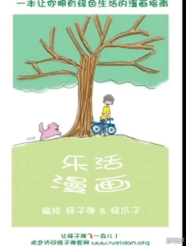 绿爪子谈乐活系列漫画