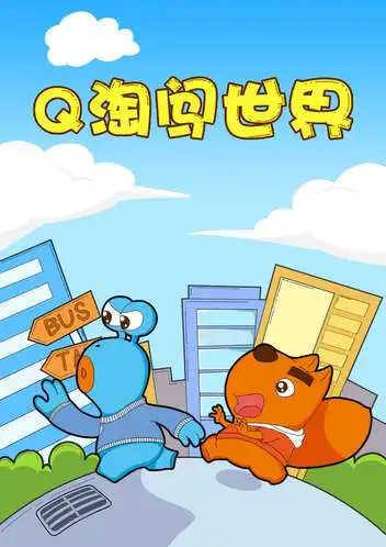 Q淘闯世界