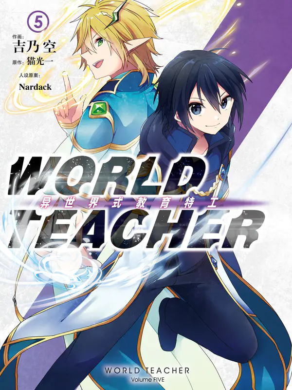 WORLDTEACHER异世界式教育特工