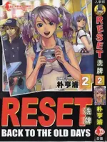 RESET 洗牌