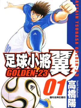 足球小将Golden23