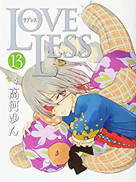 LoveLess诞生篇