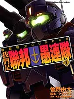 机动战士GUNDAM 我们是联邦愚连队