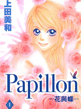 Papillon花与蝶