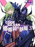 CODE GEASS娜娜莉的梦魇