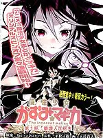 魔法少女和美Magica 无辜的恶意