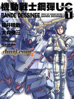 机动战士钢弹UC BANDE DESSINEE