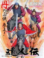 达人传乘风直上九万里