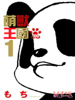 萌兽王国ZOO