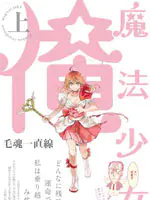 老子是魔法少女