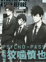 PSYCHO-PASS 监视官狡啮慎也