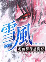 明治异种格斗传 雪风