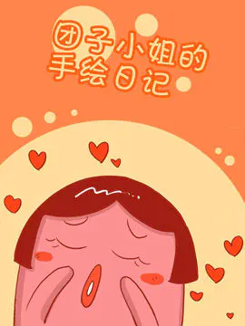 团子小姐的手绘日记