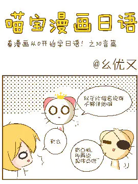 喵宝漫画从0学日语之50音图篇