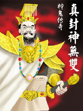 神鬼传奇—真封神无双