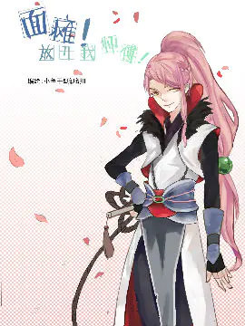 面瘫!放开我师父