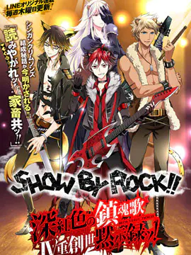 SHOW BY ROCK！！ 深红色的镇魂歌 重创世默示录！