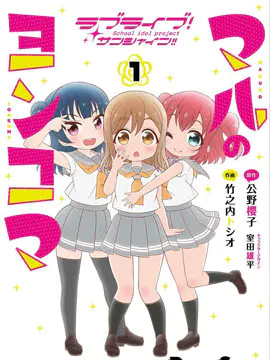 LoveLive! Sunshine!!花丸的四格漫画