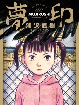 梦印-MUJIRUSHI-