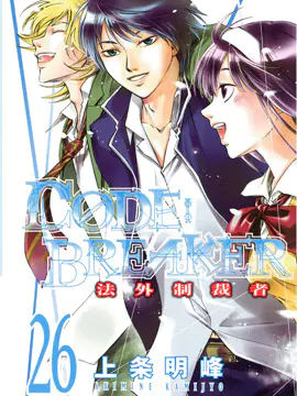 CODEBREAKER 法外制裁者