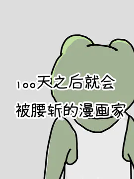 100天后就会被腰斩的漫画家