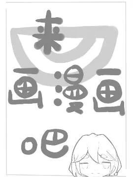 来画漫画吧