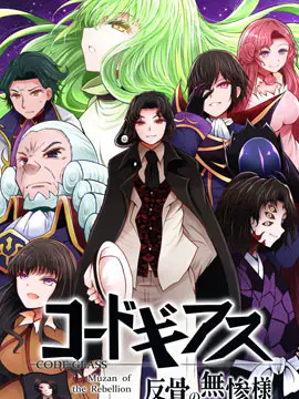 Code Geass 反骨的无惨