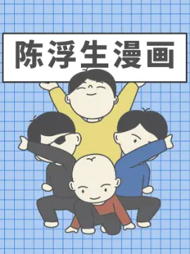 陈浮生漫画