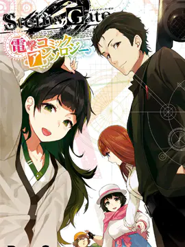 STEINS; GATE 0 电击漫画选集