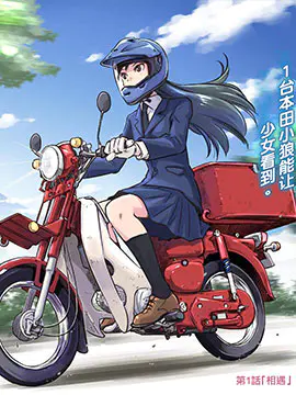 super cub rei