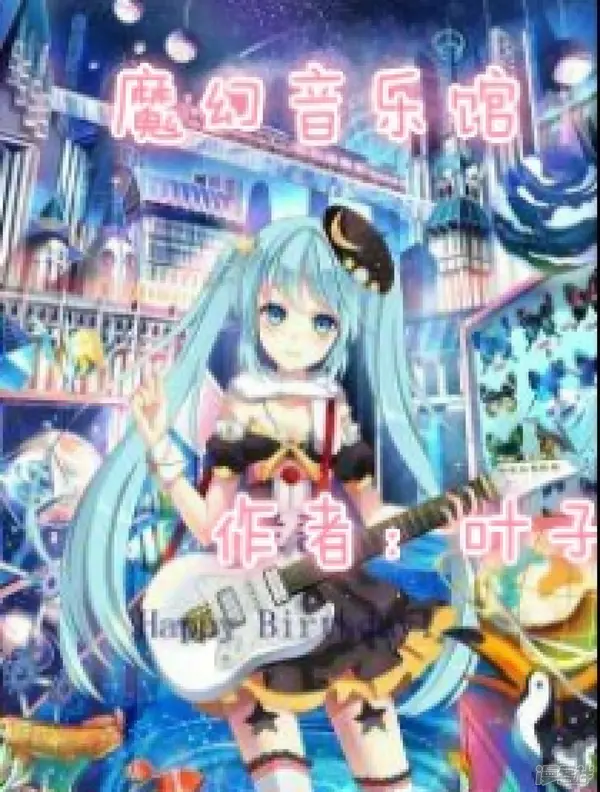 魔幻音乐馆