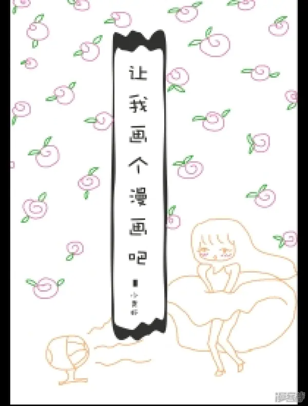 让我画个漫画吧