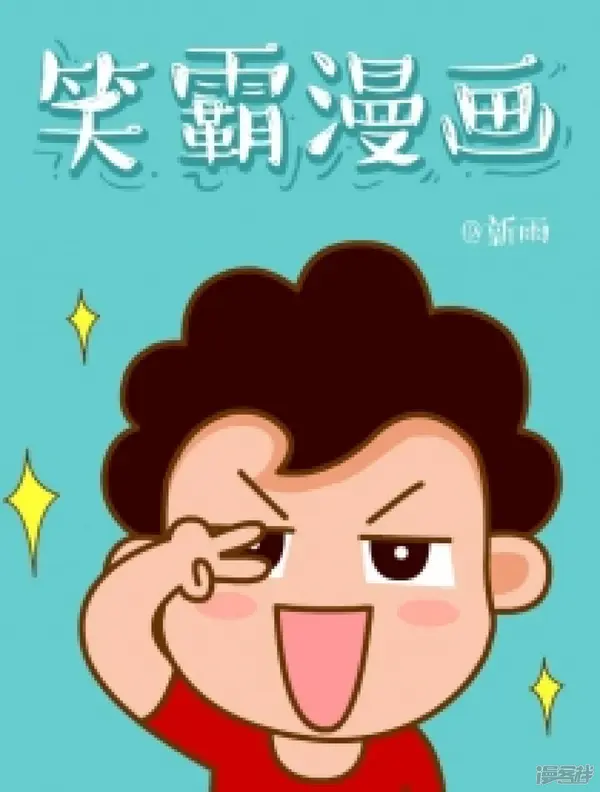 笑霸来了系列漫画