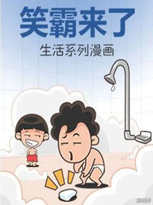 笑霸来了生活系列漫画