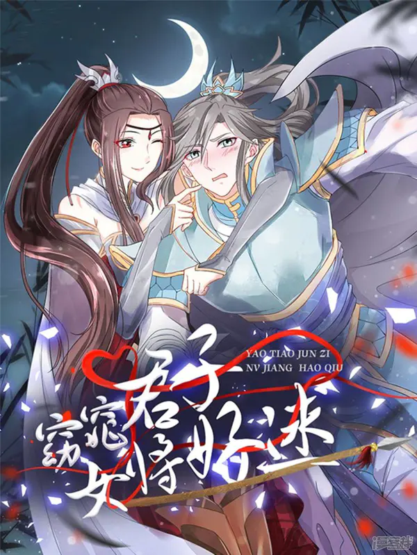 窈窕君子 女将好逑