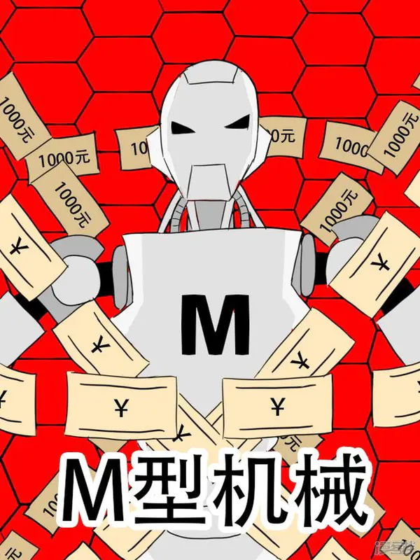 M型机械