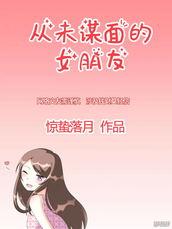 《从未谋面的女朋友》