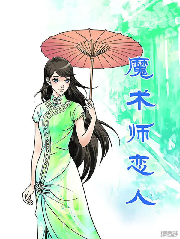 魔术师恋人